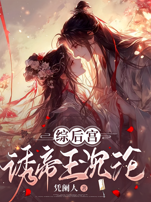 综后宫，诱帝王沉沦