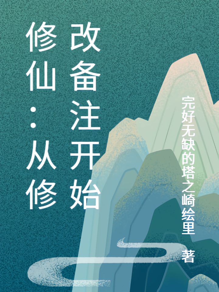修仙：从修改备注开始