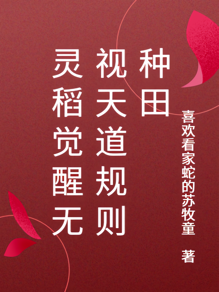 灵稻觉醒无视天道规则种田