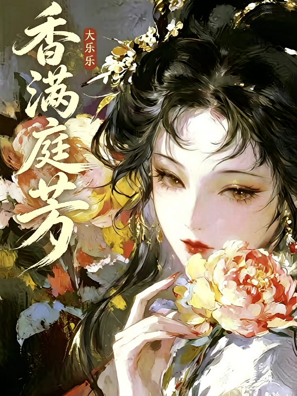 香满庭芳