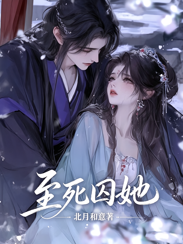 至死囚她