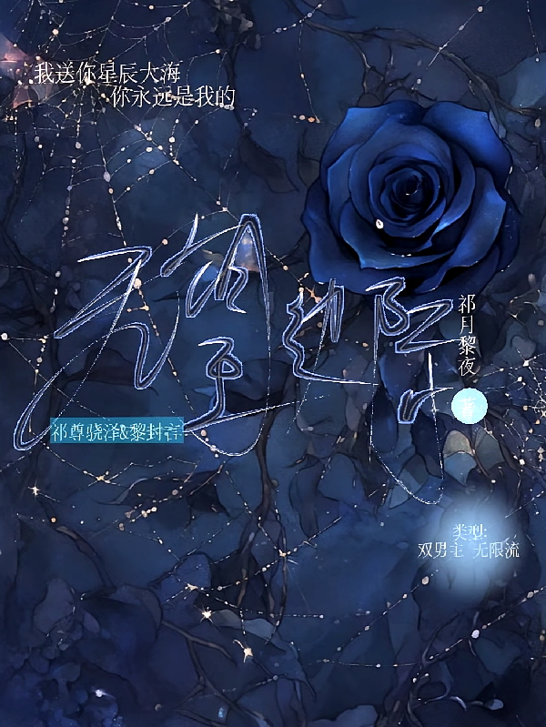 无限流：疯批邪神把大佬拐走了！