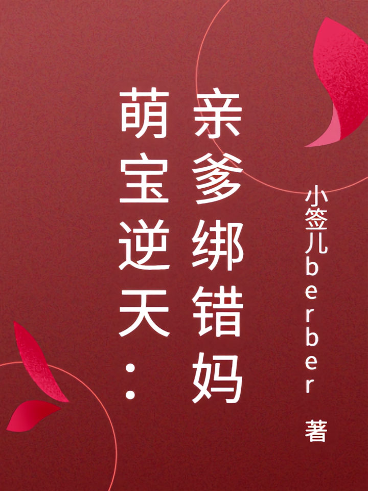萌宝逆天：亲爹绑错妈
