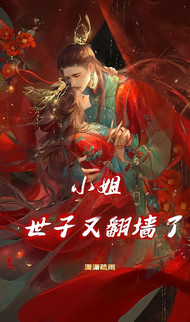 小姐，世子又翻墙了