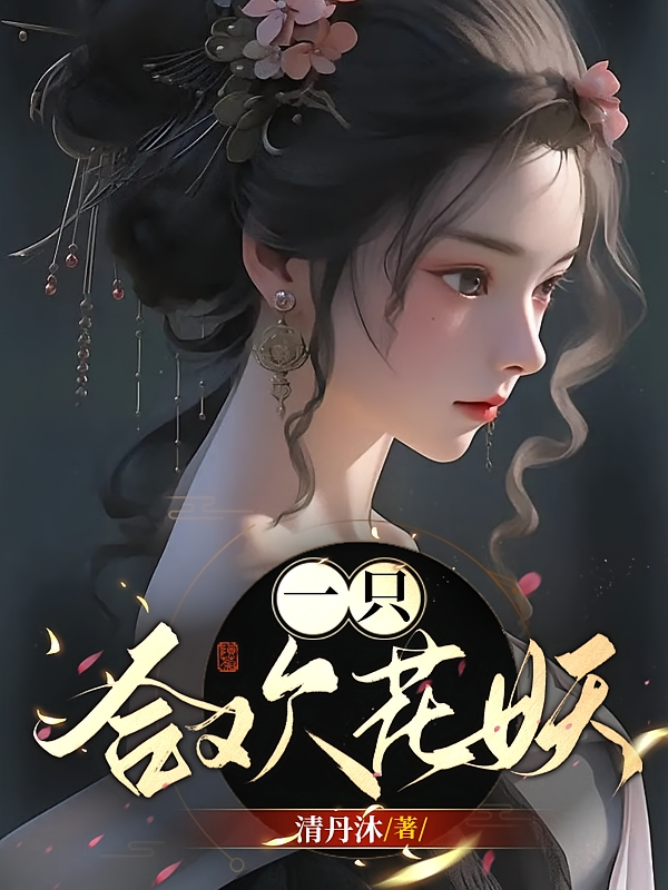 一只合欢花妖