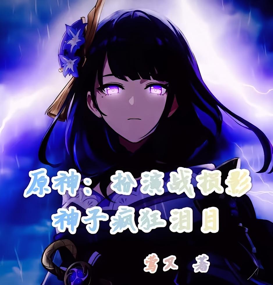 原神：扮演战损影，神子疯狂泪目