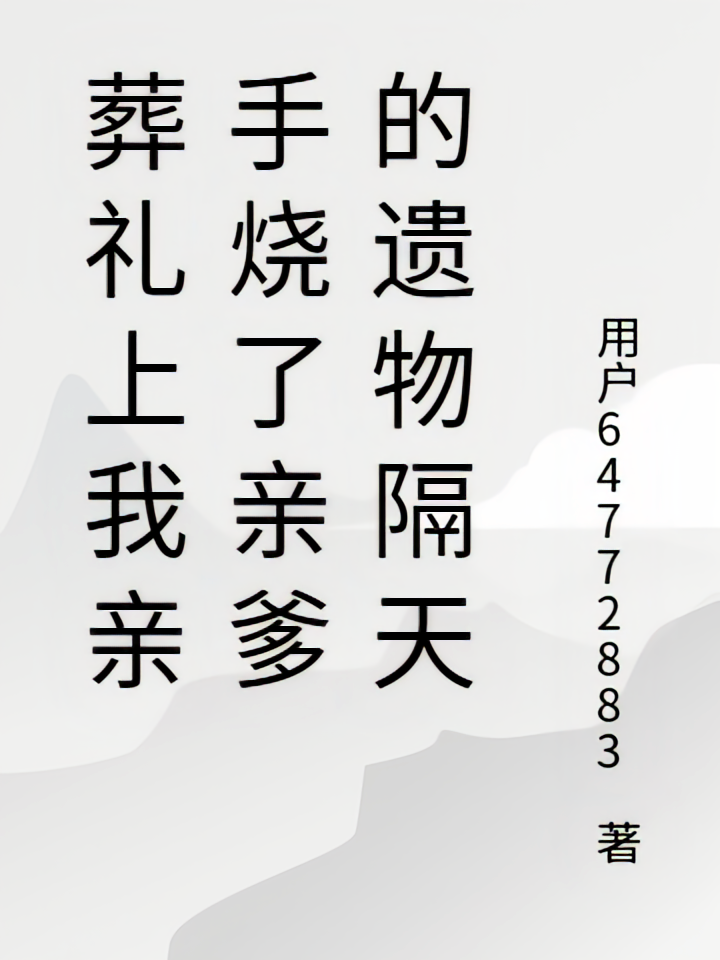 葬礼上我亲手烧了亲爹的遗物隔天