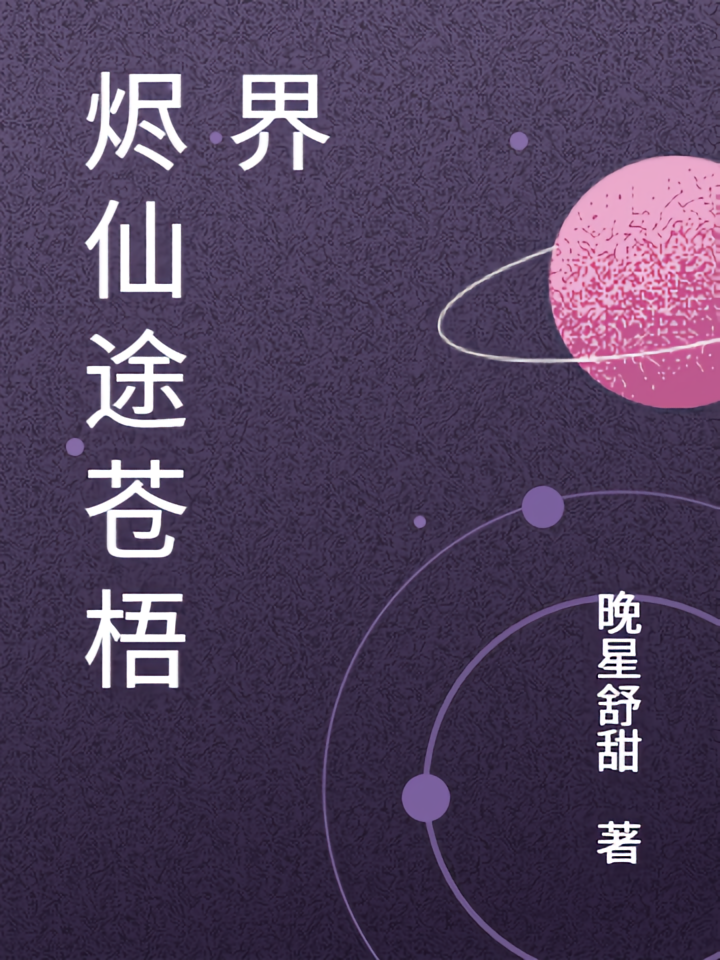 烬仙途苍梧界