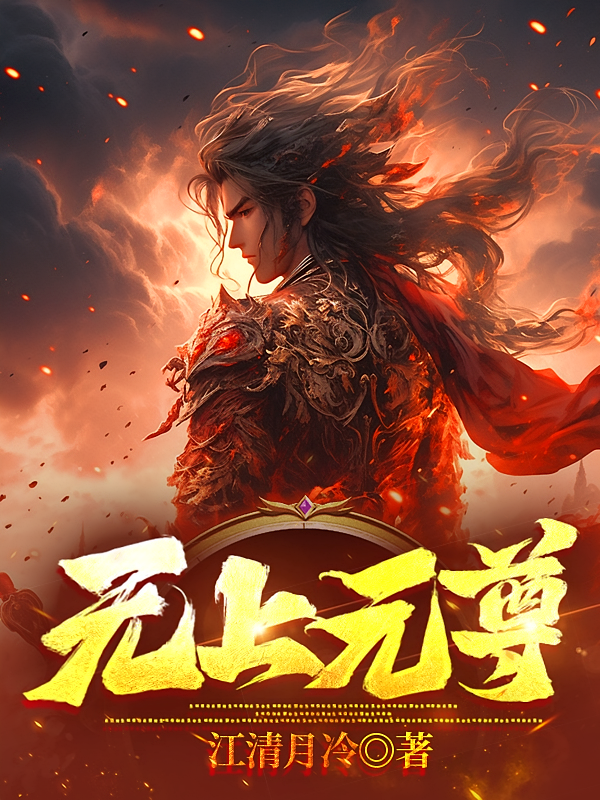 无上元尊