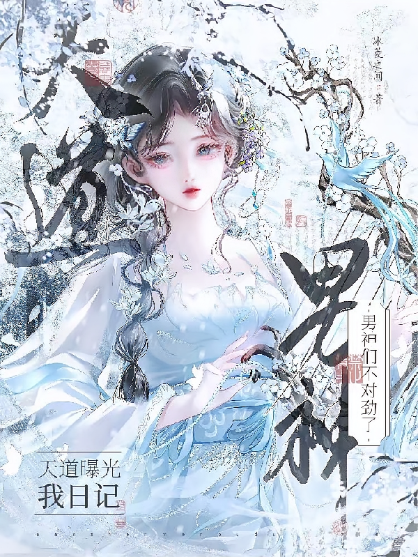 天道曝光我日记，男神们不对劲了