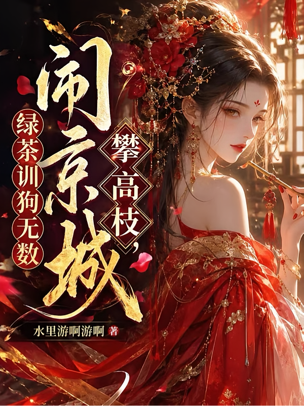 绿茶训狗无数，攀高枝，闹京城