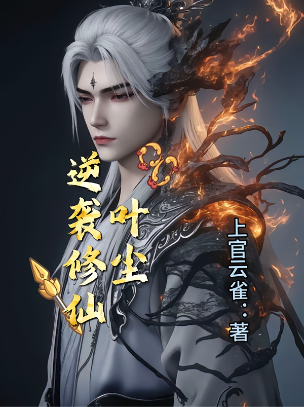 逆袭修仙：叶尘