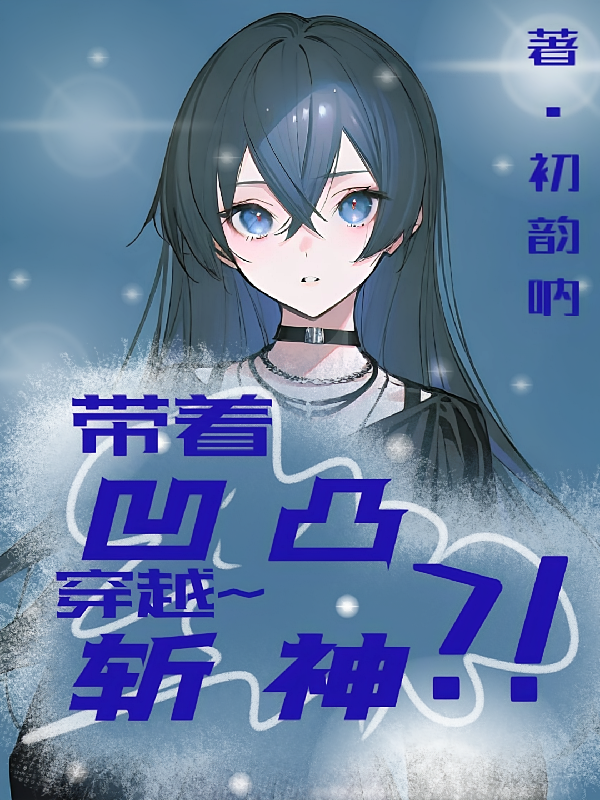带着凹凸穿越斩神？！