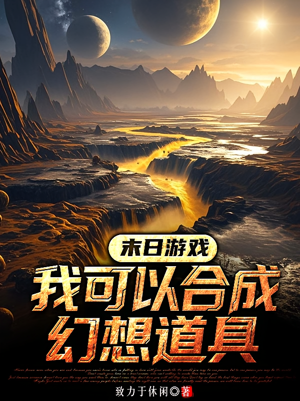 末日游戏，我可以合成幻想道具？