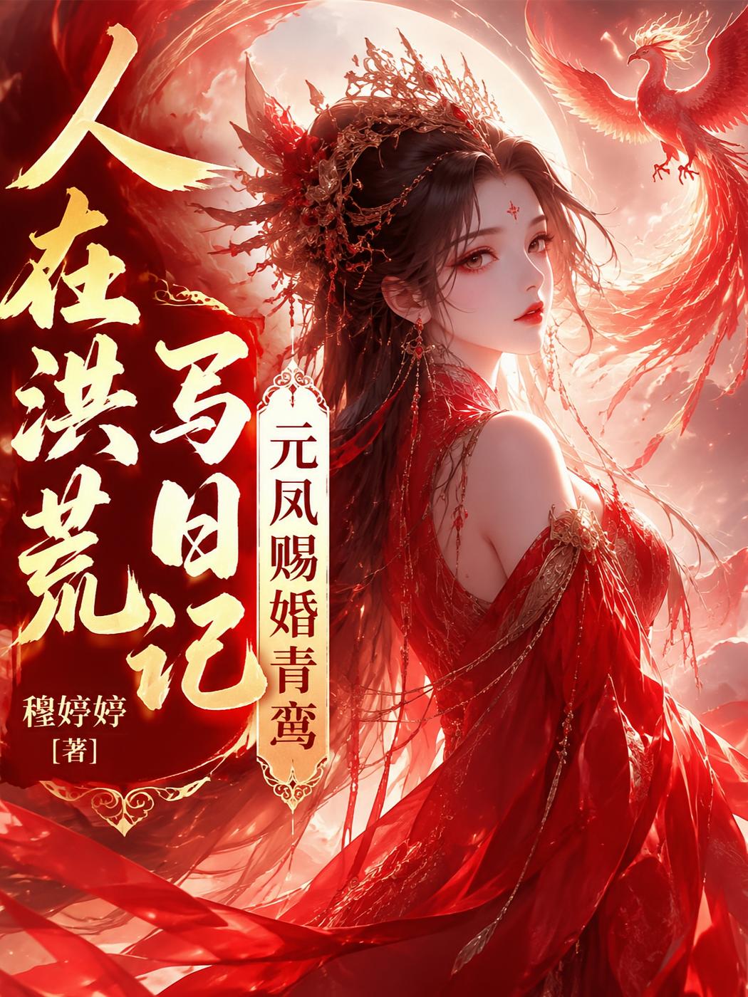 人在洪荒写日记，元凤赐婚青鸾？