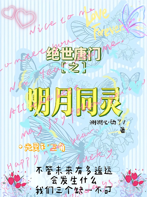 绝唐：明月同灵