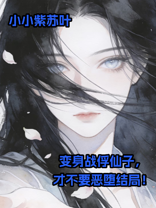 变身战俘仙子，才不要恶堕结局！