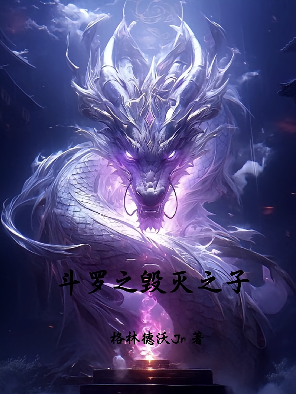 斗罗之毁灭之子