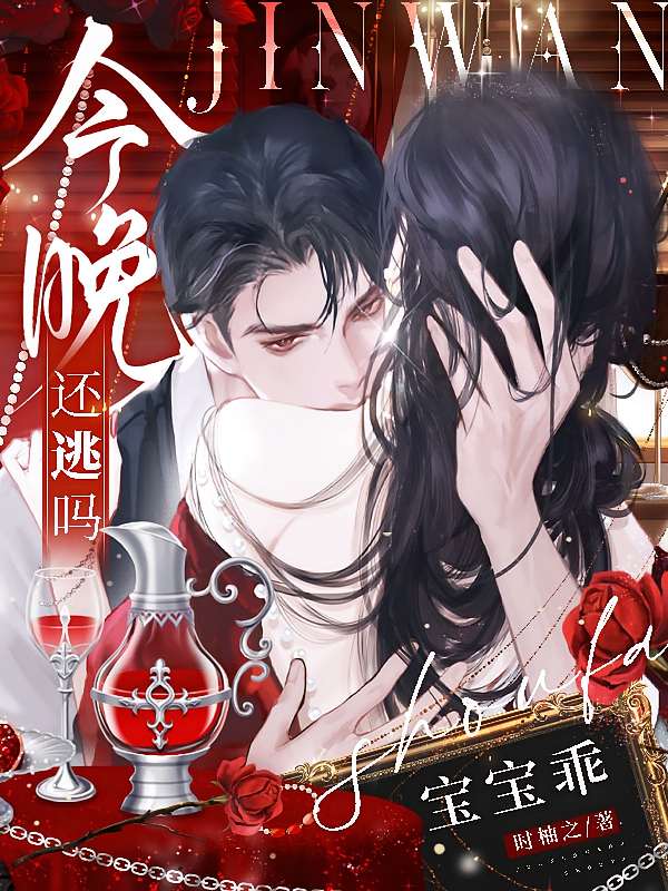 宝宝乖，今晚还逃吗