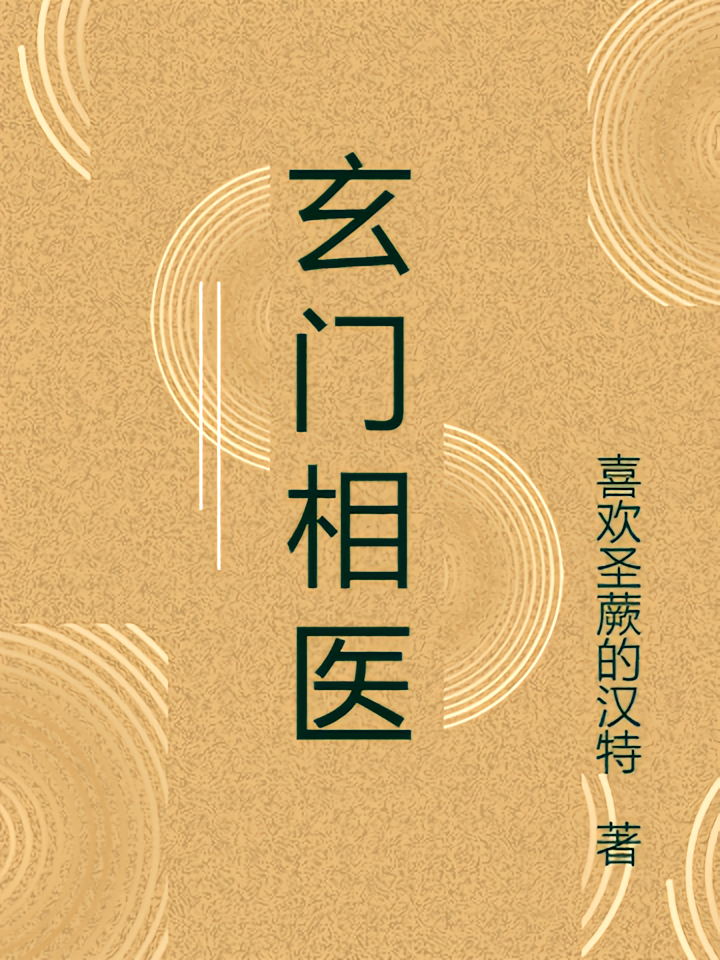 玄门相医