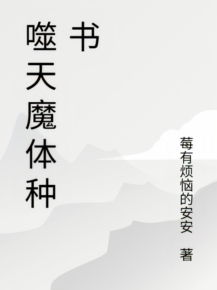 噬天魔体种书