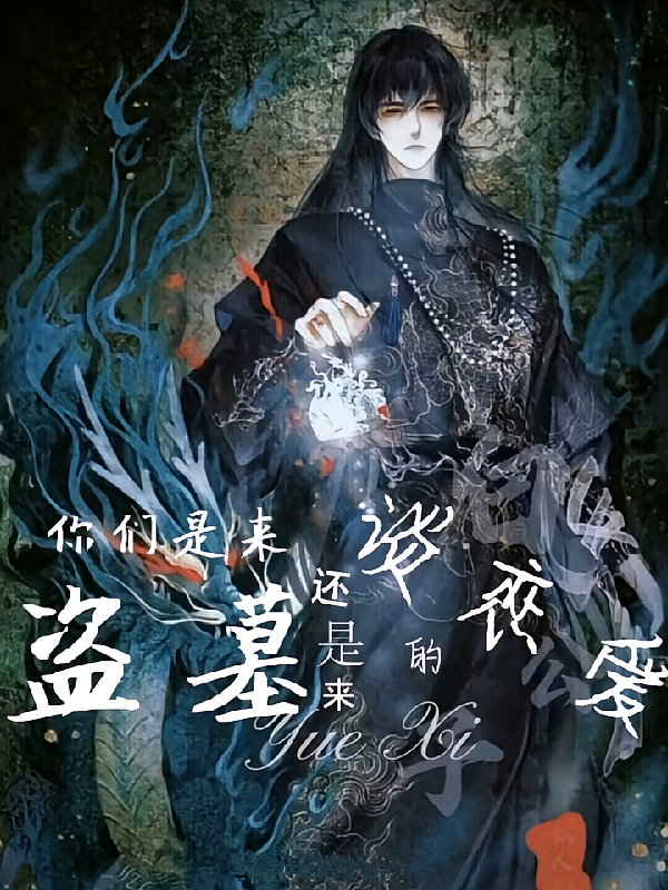 你们是来盗墓还是来谈恋爱的？