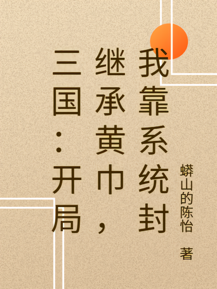 三国：开局继承黄巾，我靠系统封