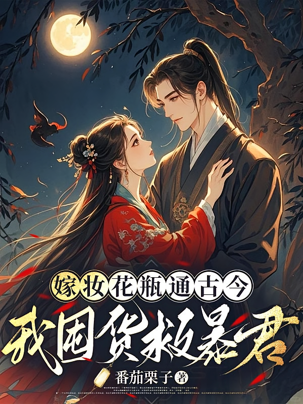 嫁妆花瓶通古今：我囤货救暴君