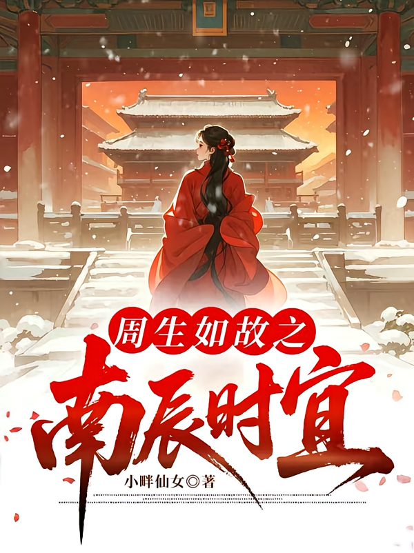 周生如故之南辰时宜