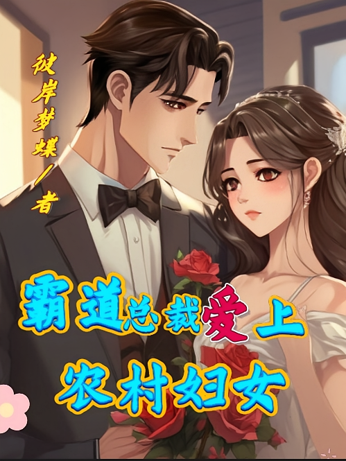 霸道总裁爱上农村妇女