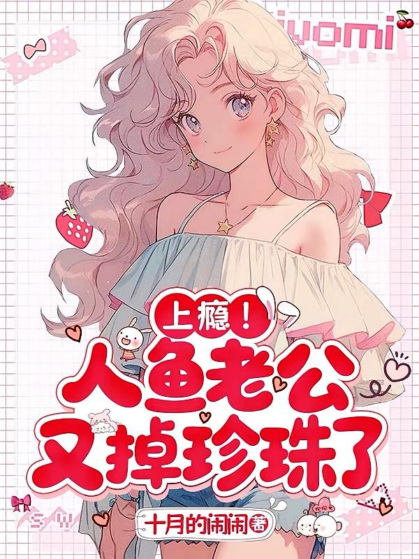 上瘾！人鱼老公又哭珍珠了