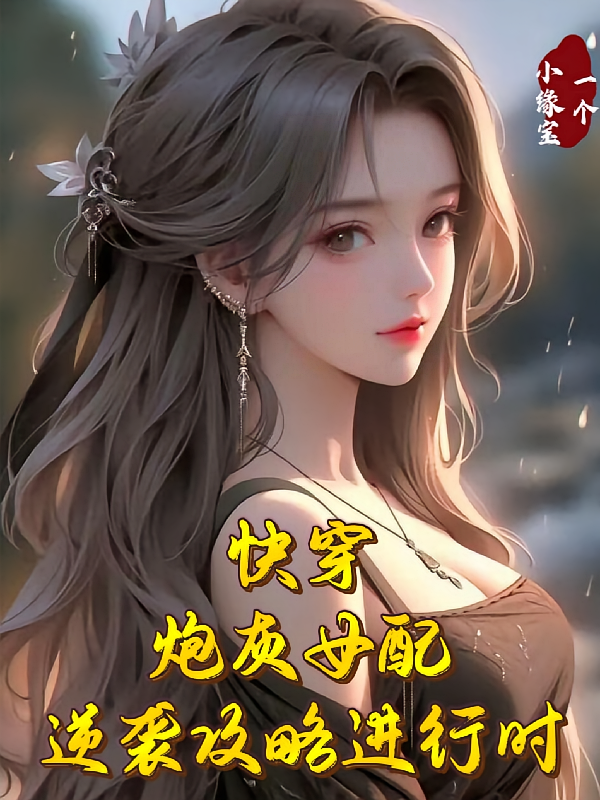 快穿：炮灰女配逆袭攻略进行时