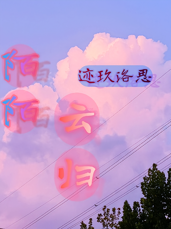陌陌云归