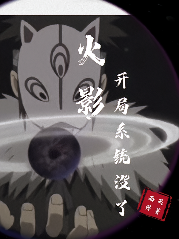 火影：开局系统没了