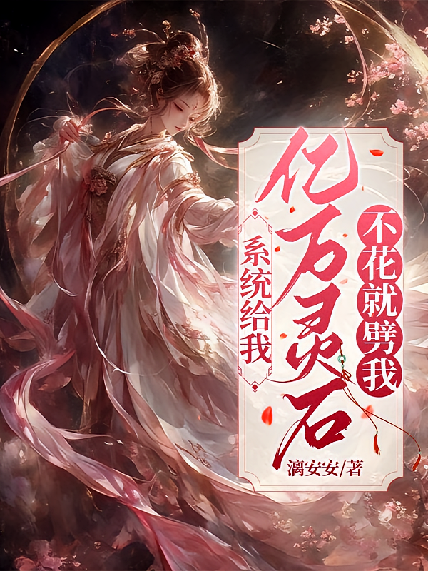 系统给我亿万灵石，不花就劈我