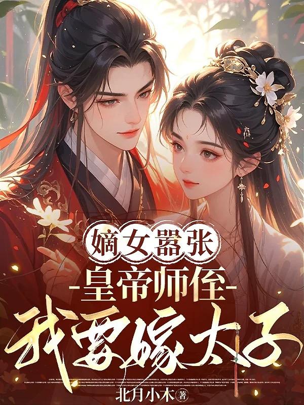 嫡女嚣张：皇帝师侄，我要嫁太子