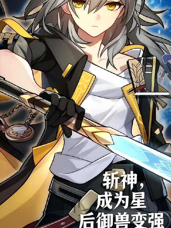 斩神成为星后御兽变强