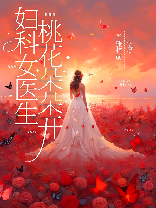 妇科女医生，桃花朵朵开