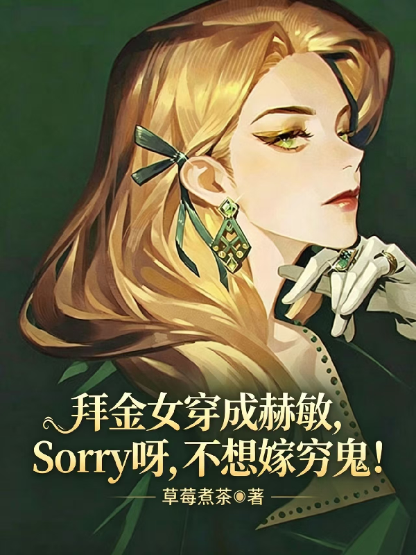 拜金女穿成赫敏，坚决不嫁穷鬼！