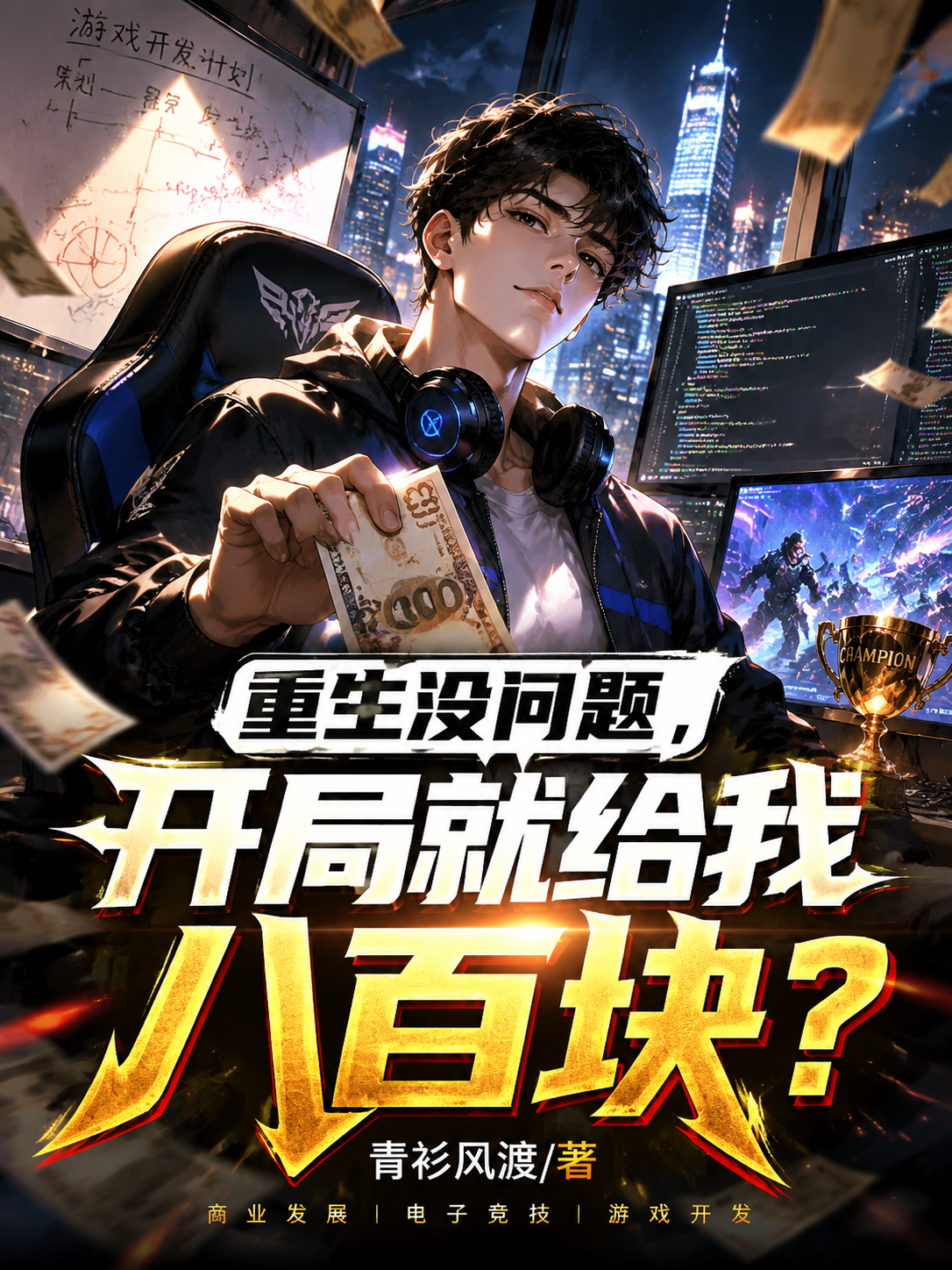重生没问题，开局就给我八百块？