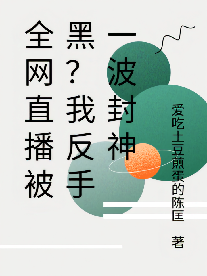 全网直播被黑？我反手一波封神