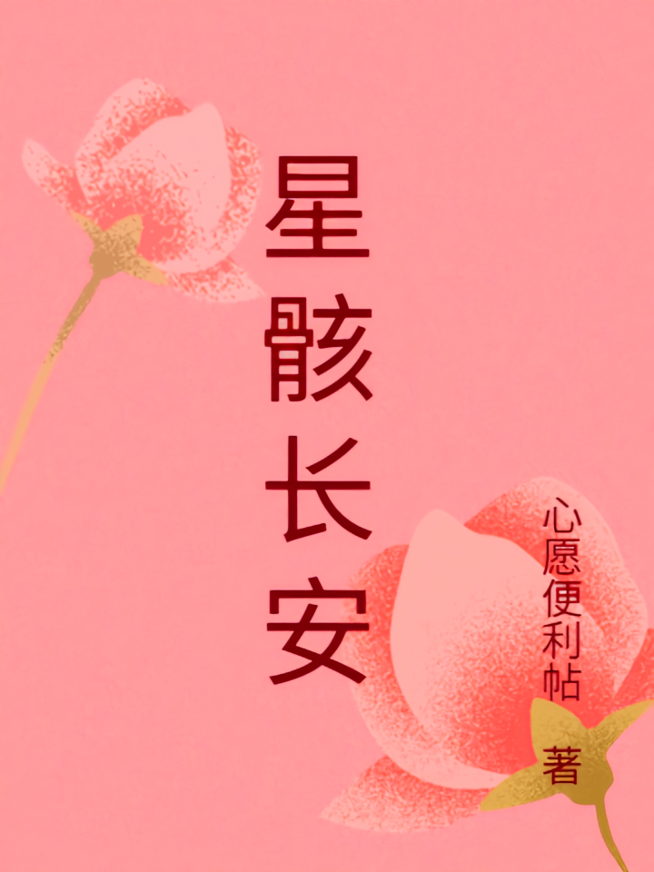 星骸长安