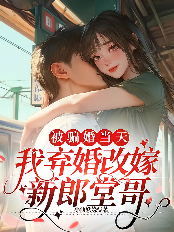 被骗婚当天，我弃婚改嫁新郎堂哥