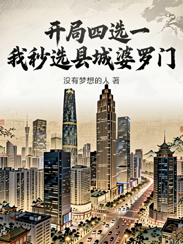 开局四选一，我秒选县城婆罗门