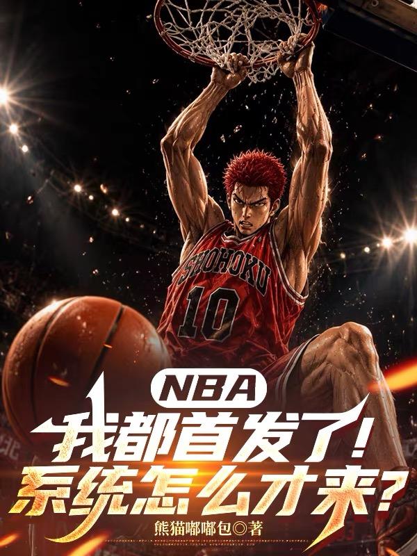 NBA：我都首发了系统怎么才来