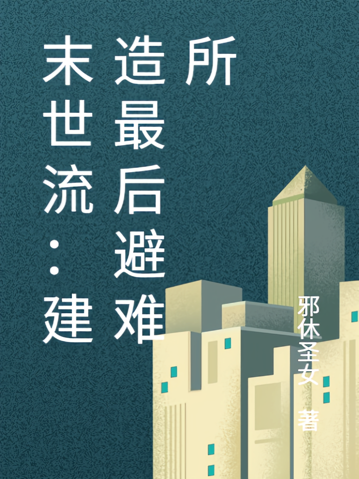 末世流：建造最后避难所