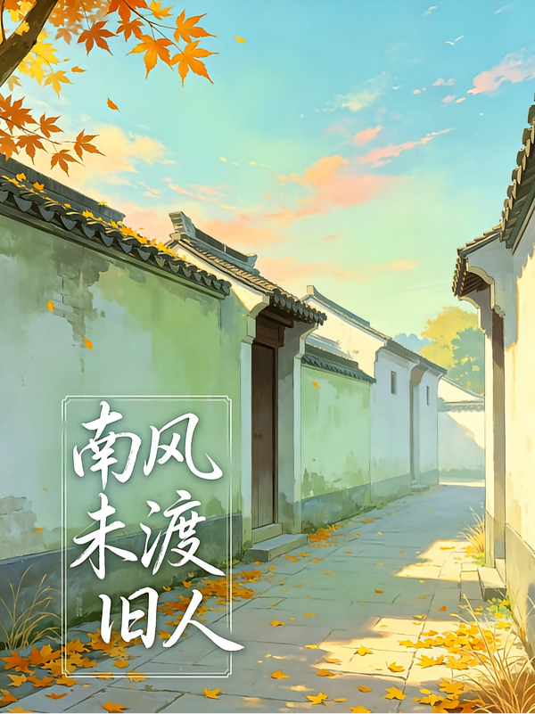 南风未渡旧人