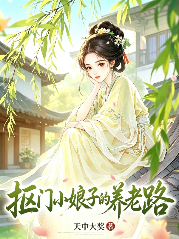 抠门小娘子的养老路