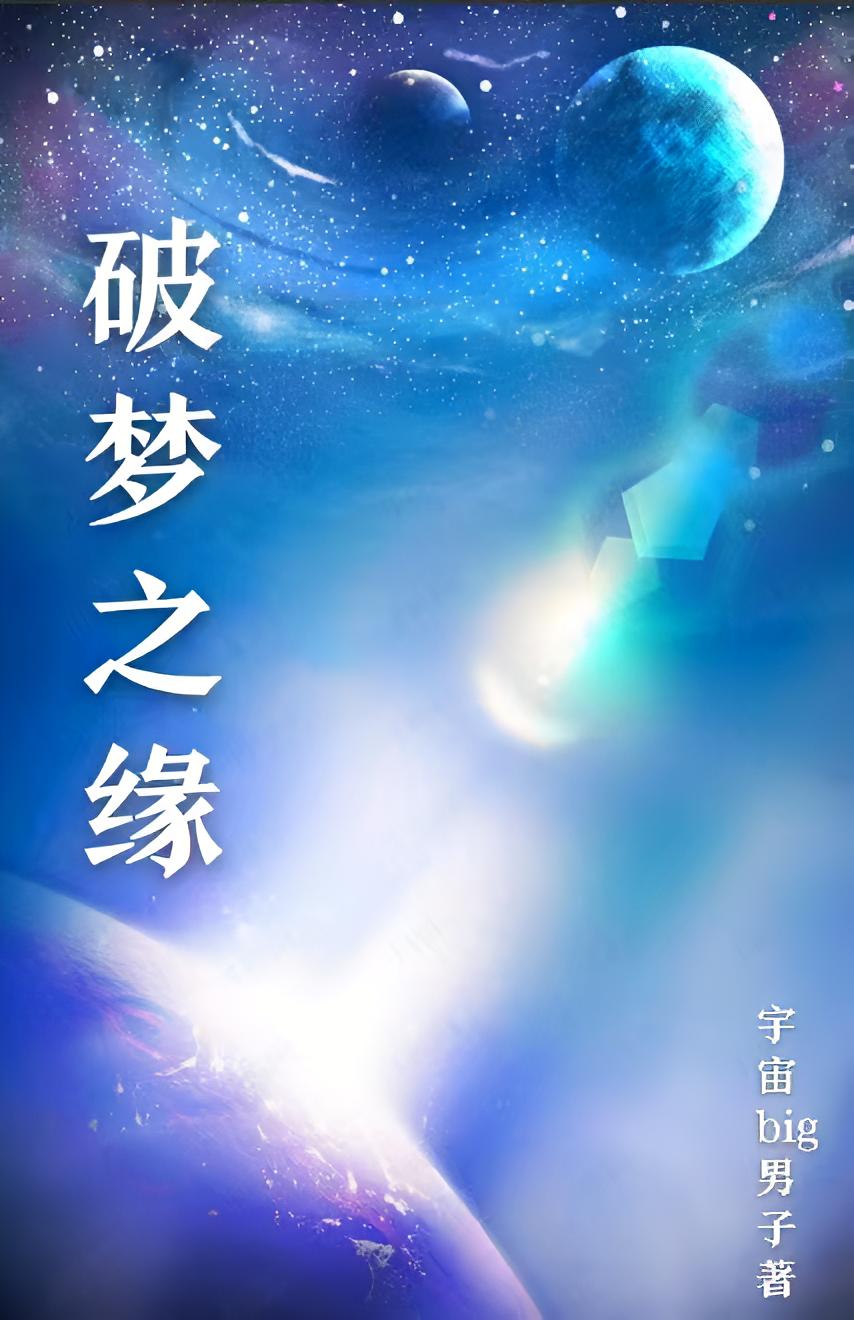 破梦之缘