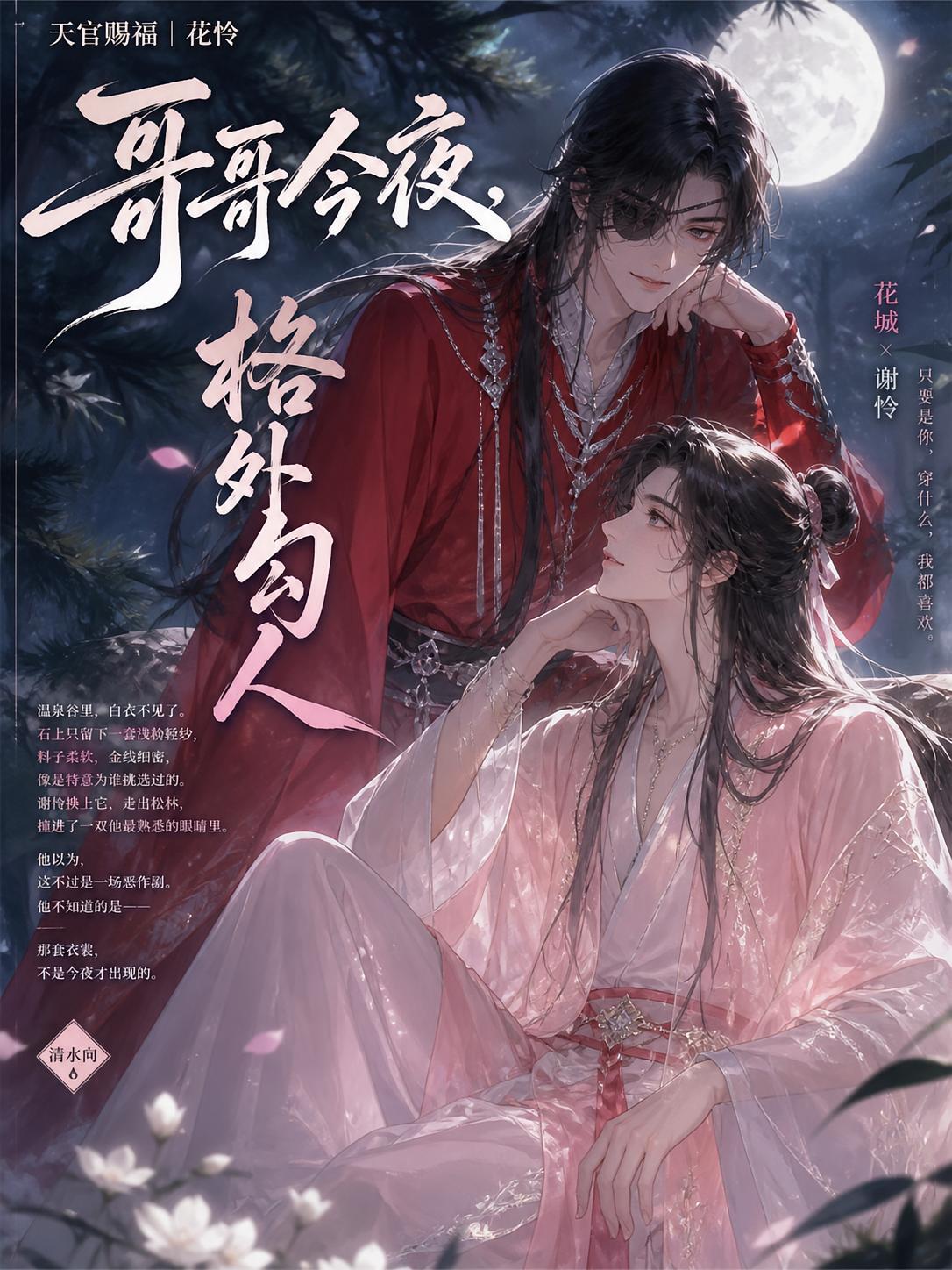 【天官赐福｜花怜】哥哥今夜，格外勾人